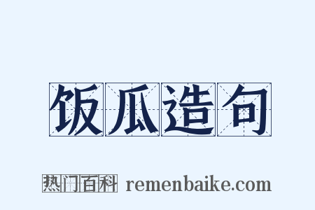 饭瓜造句是什么意思的图片